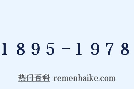 1895-1978是什么意思的图片